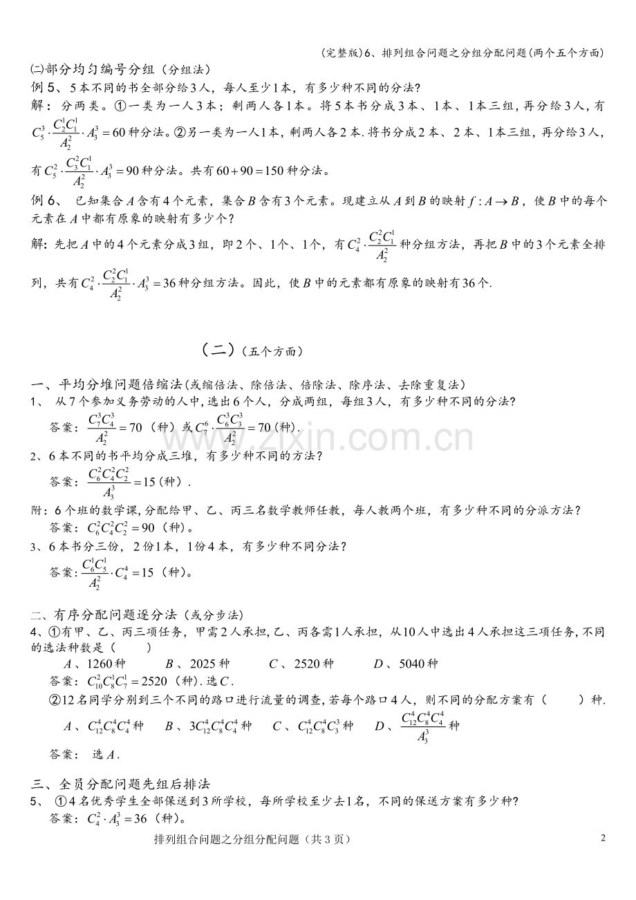 6、排列组合问题之分组分配问题(两个五个方面).doc_第2页