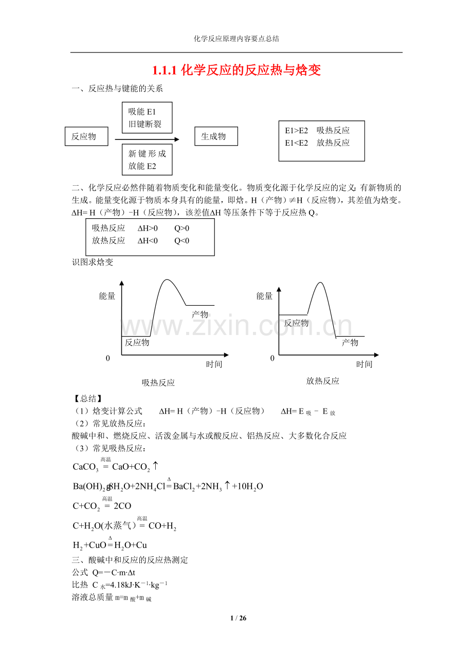 高二化学反应原理-全册知识点.doc_第1页