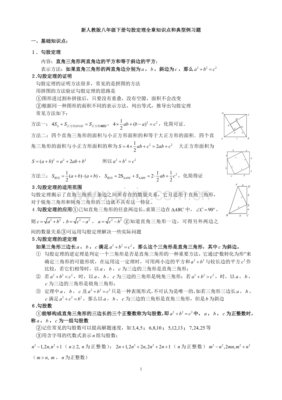 勾股定理典型练习题.doc_第1页