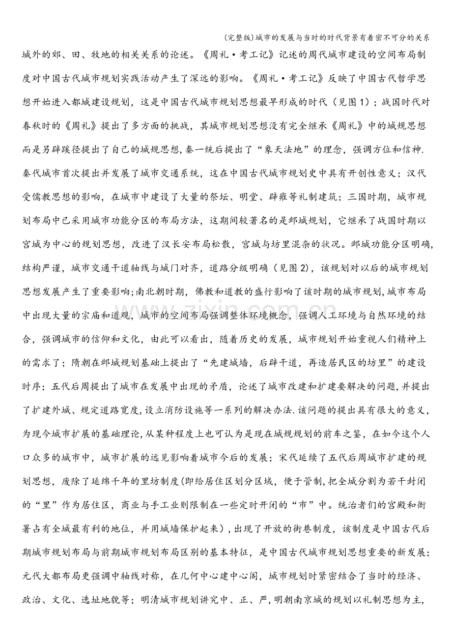 城市的发展与当时的时代背景有着密不可分的关系.doc_第2页