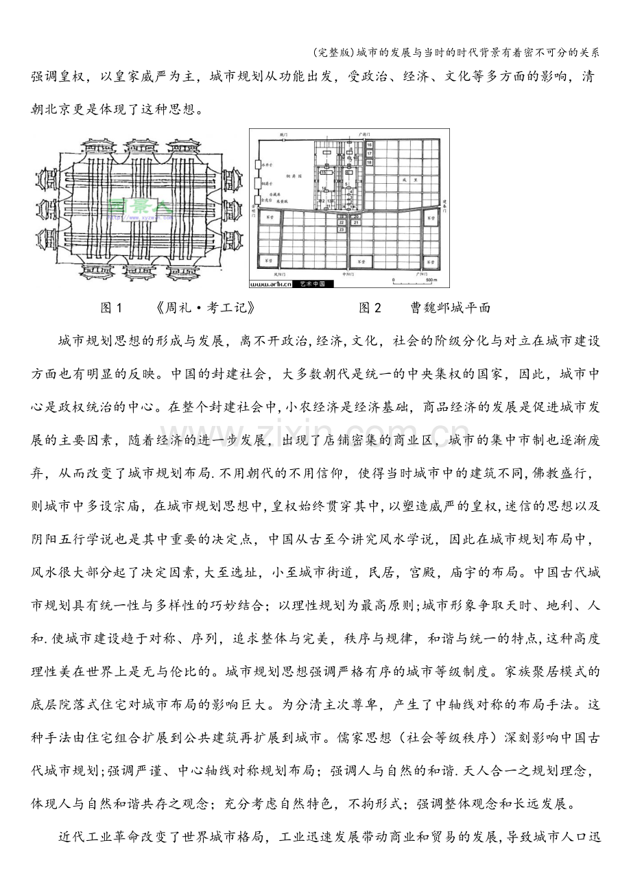 城市的发展与当时的时代背景有着密不可分的关系.doc_第3页