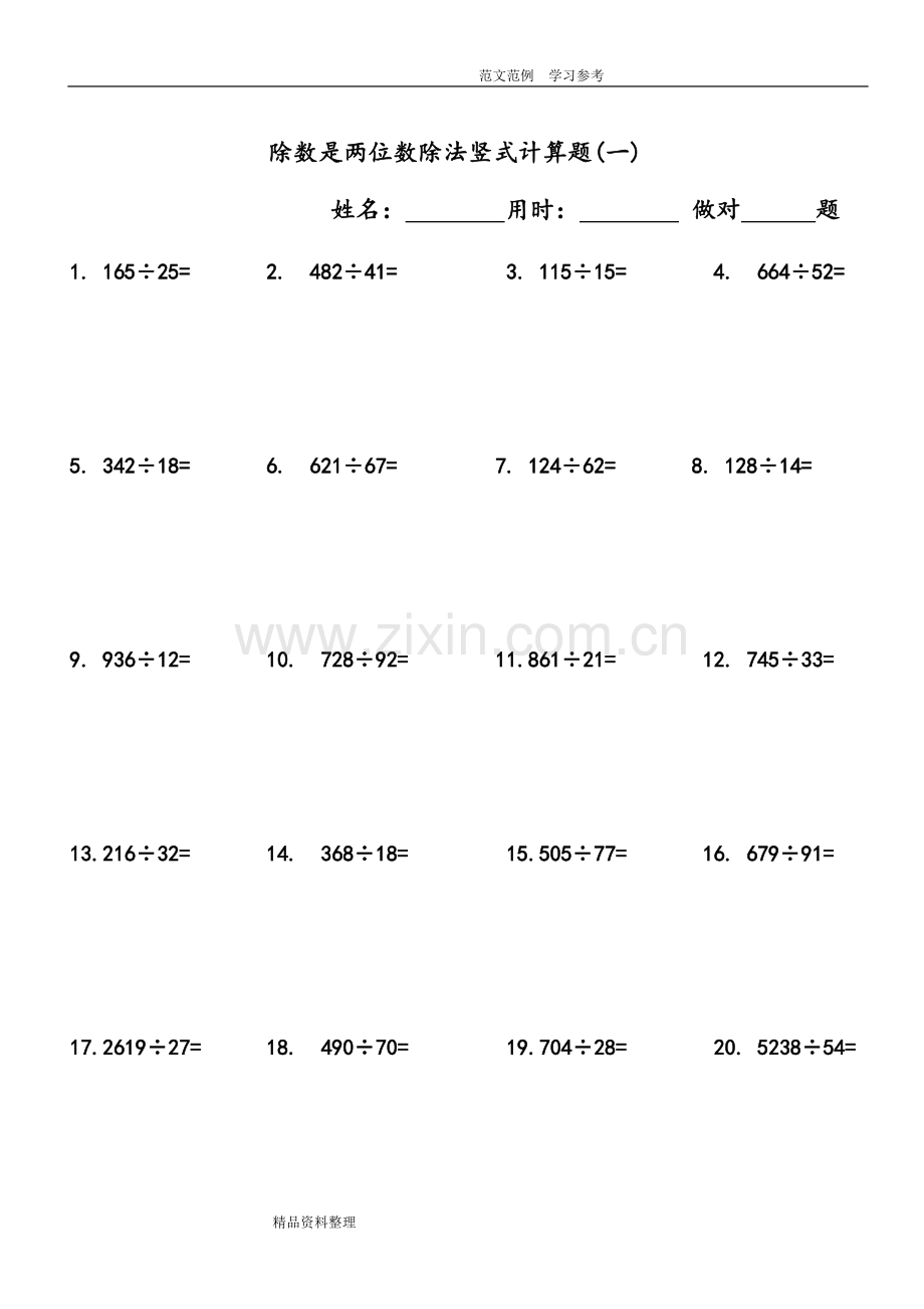 小学四年级(上册)数学除数是两位数除法竖式计算题240道.doc_第1页