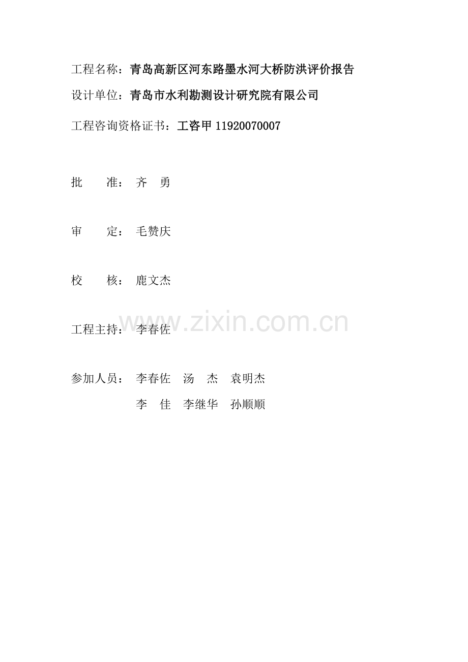 高新区河东路墨水河大桥防洪评价报告--大学毕业设计论文.doc_第2页