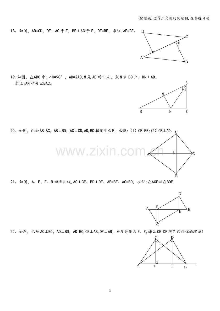 全等三角形的判定HL经典练习题.doc_第3页