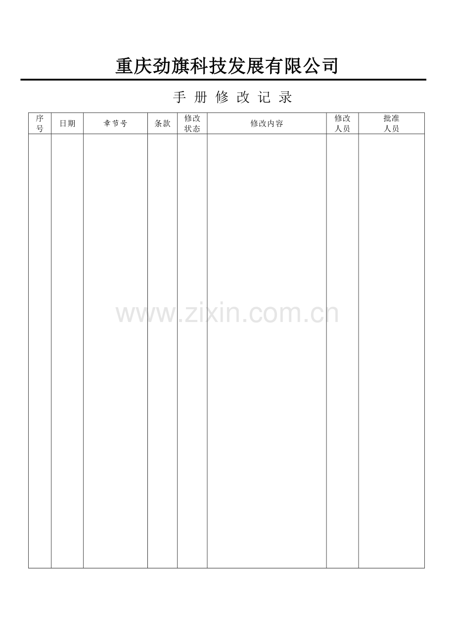 科技发展有限公司环境管理手册.doc_第2页