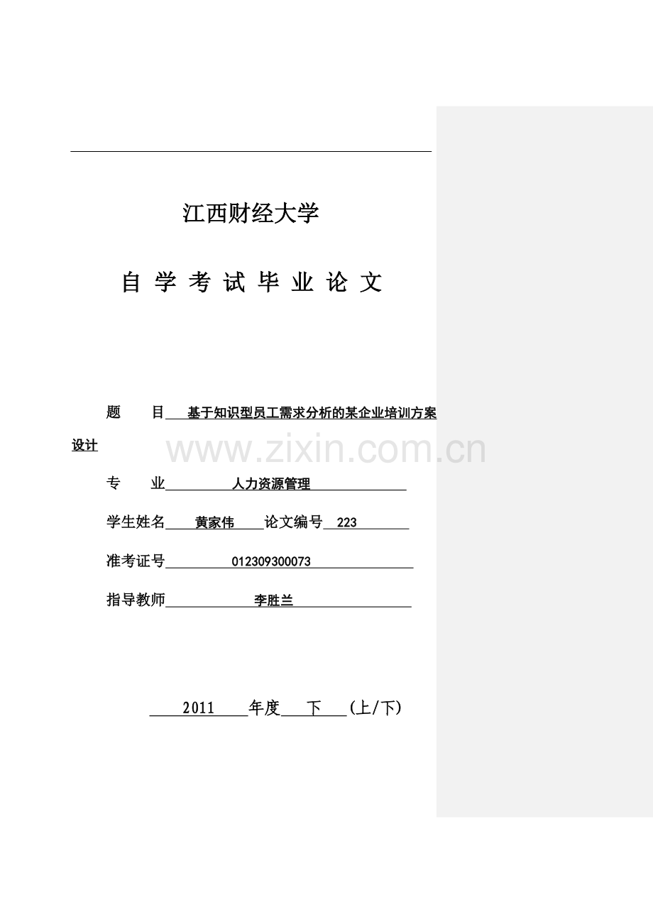 毕业论文-基于知识型员工需求分析的某企业培训方案设计(定稿).doc_第1页