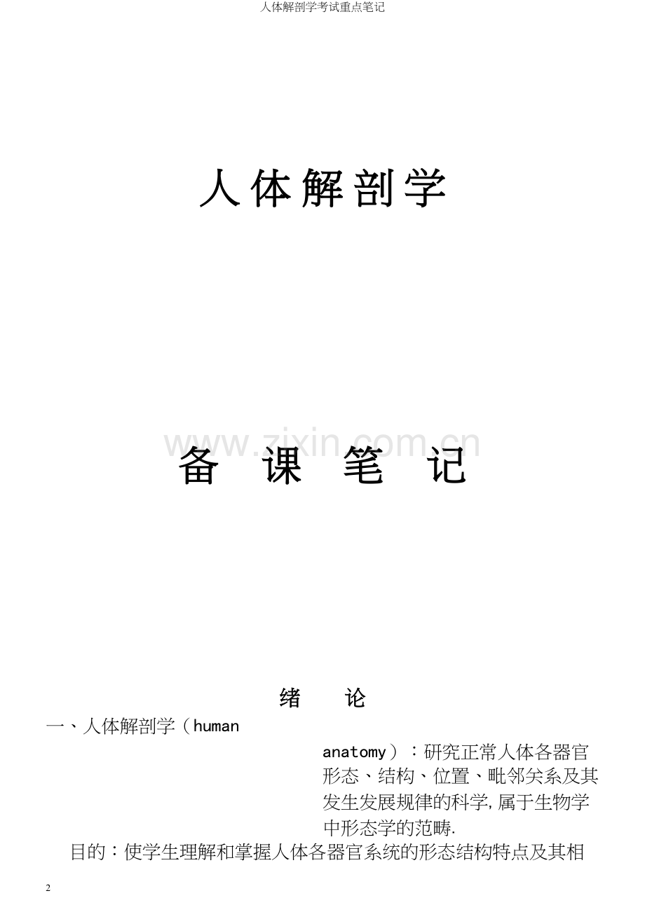 人体解剖学考试重点笔记.docx_第2页