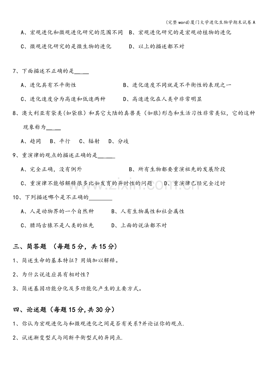 厦门大学进化生物学期末试卷A.doc_第2页