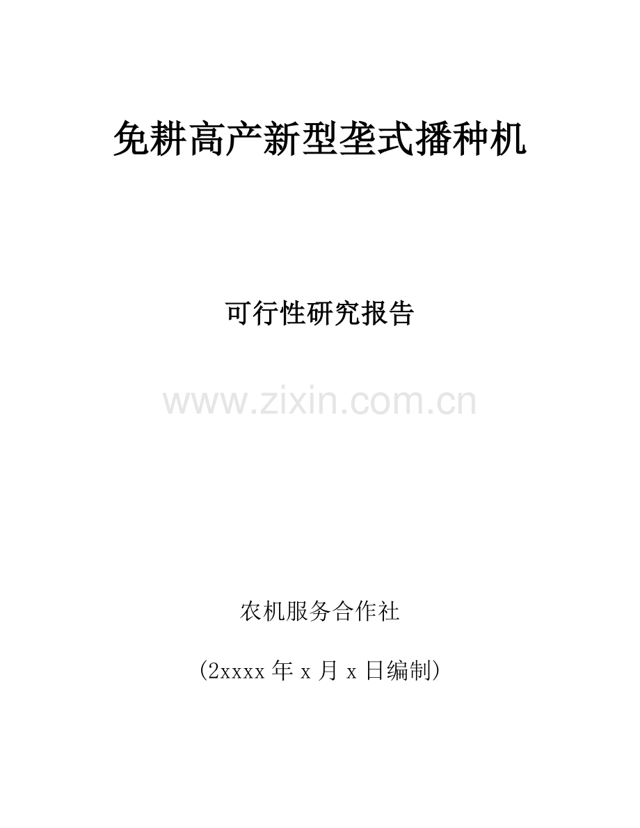 免耕高产新型垄式可行性研究报告书.doc_第1页