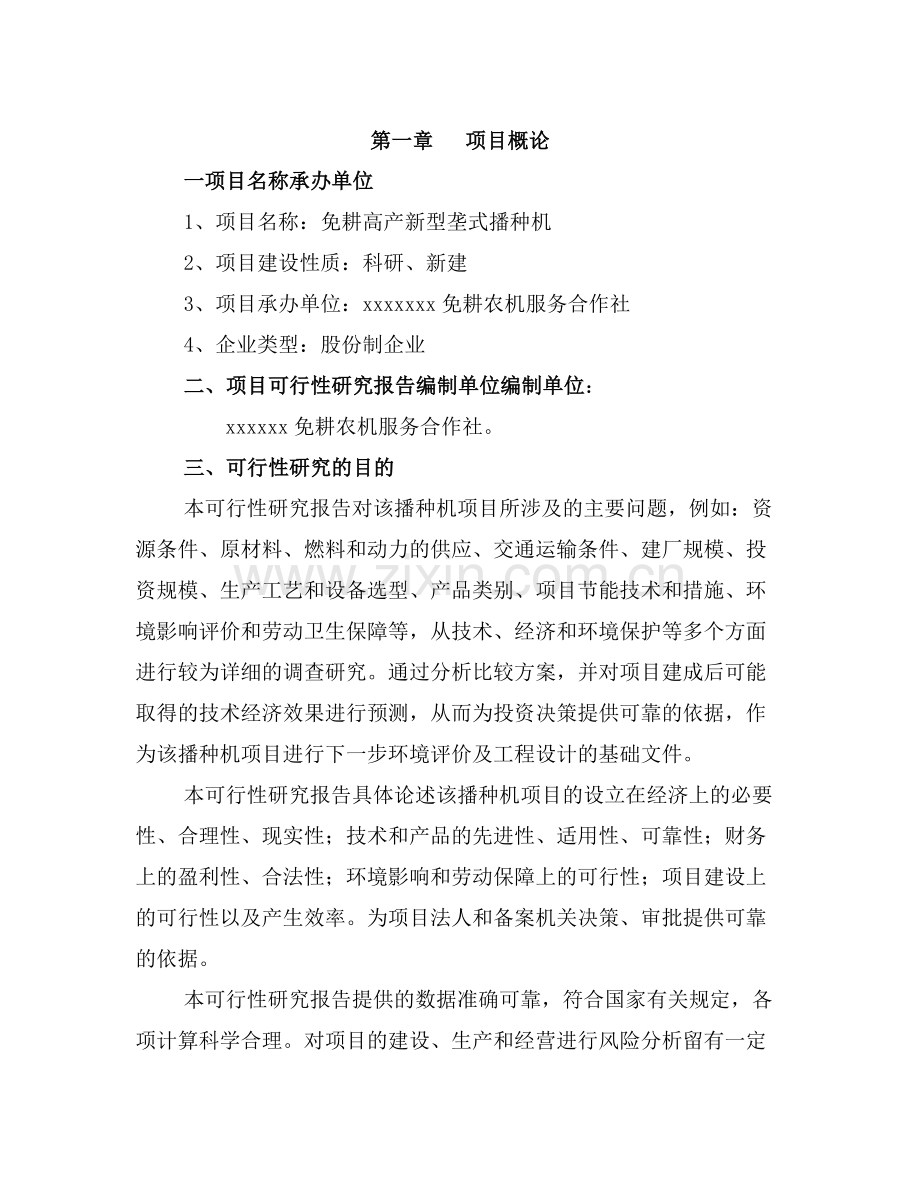 免耕高产新型垄式可行性研究报告书.doc_第2页