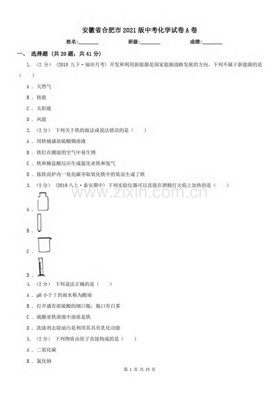 安徽省合肥市2021版中考化学试卷A卷.pdf_第1页