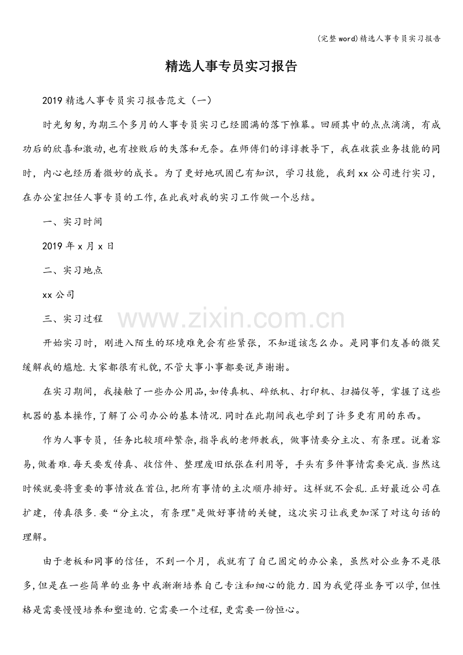 精选人事专员实习报告.doc_第1页