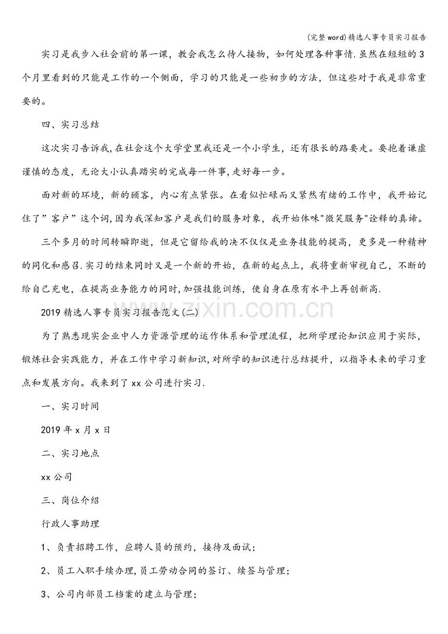 精选人事专员实习报告.doc_第2页