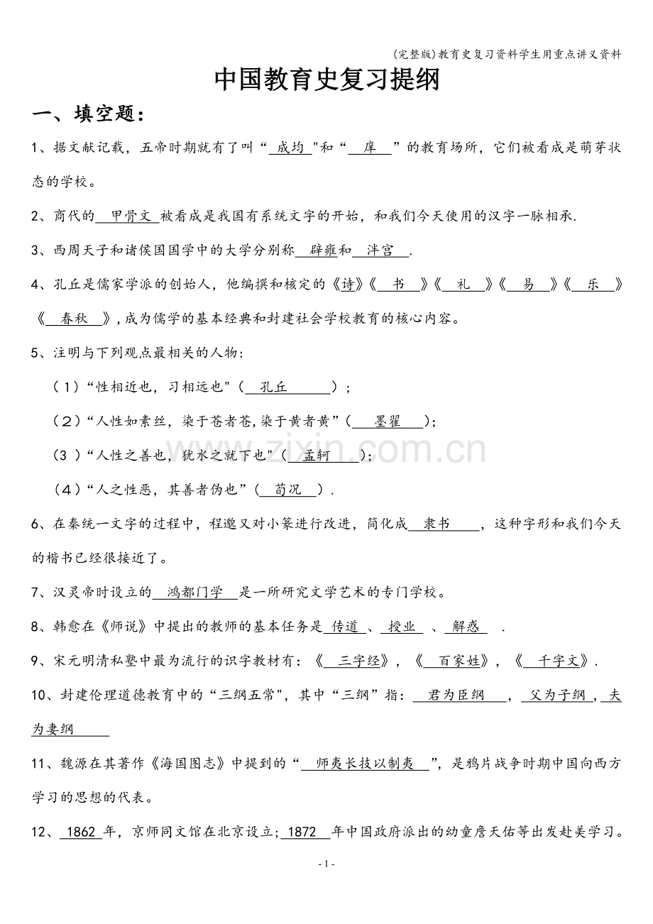 教育史复习资料学生用重点讲义资料.doc_第1页