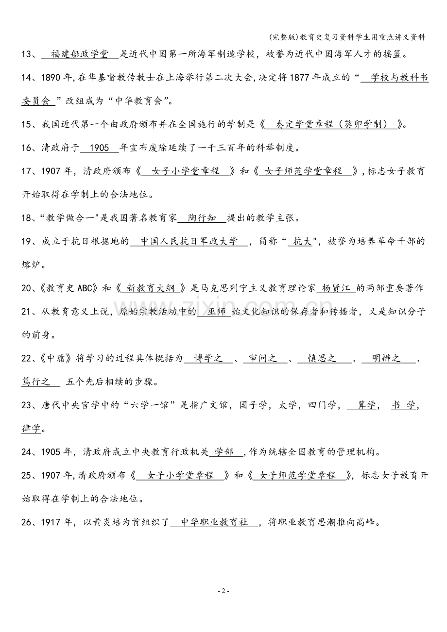 教育史复习资料学生用重点讲义资料.doc_第2页