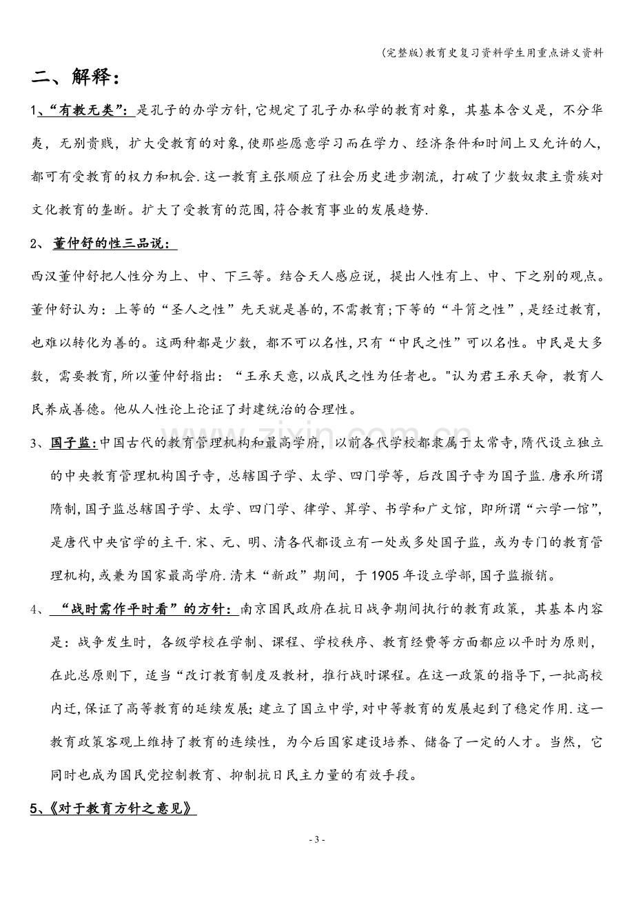 教育史复习资料学生用重点讲义资料.doc_第3页