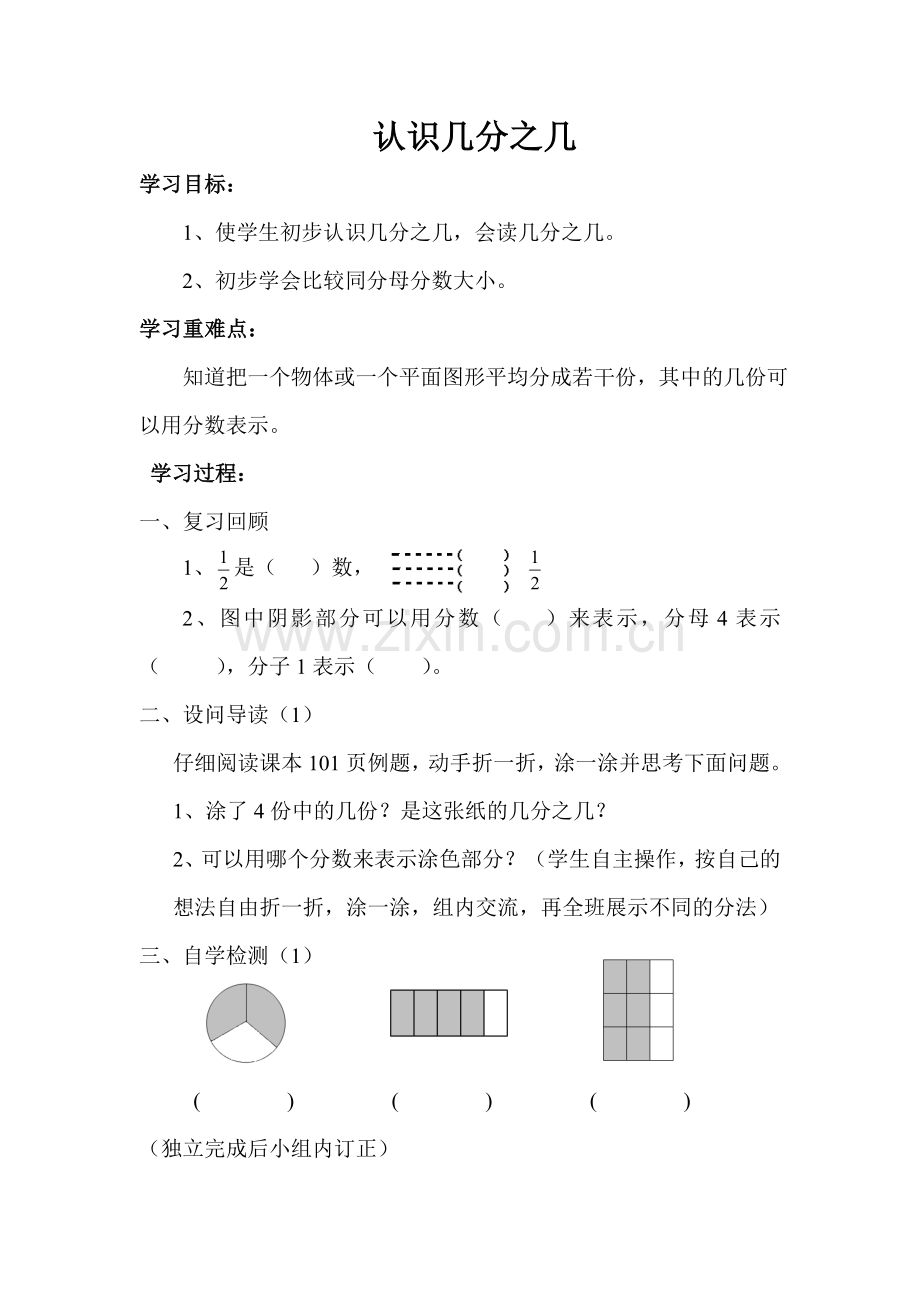 认识几分之几导学案.doc_第1页