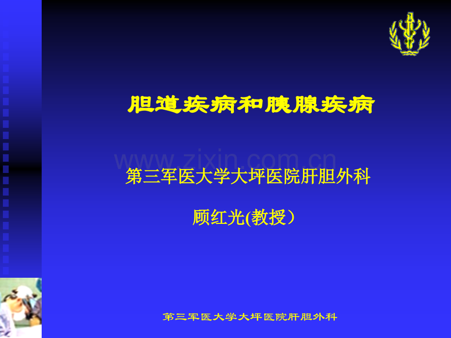 胆道疾病胰腺疾病.ppt_第1页