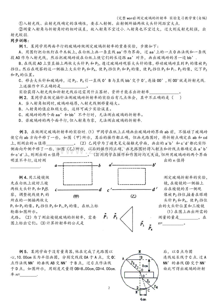 测定玻璃的折射率-实验复习教学案(自编).doc_第2页