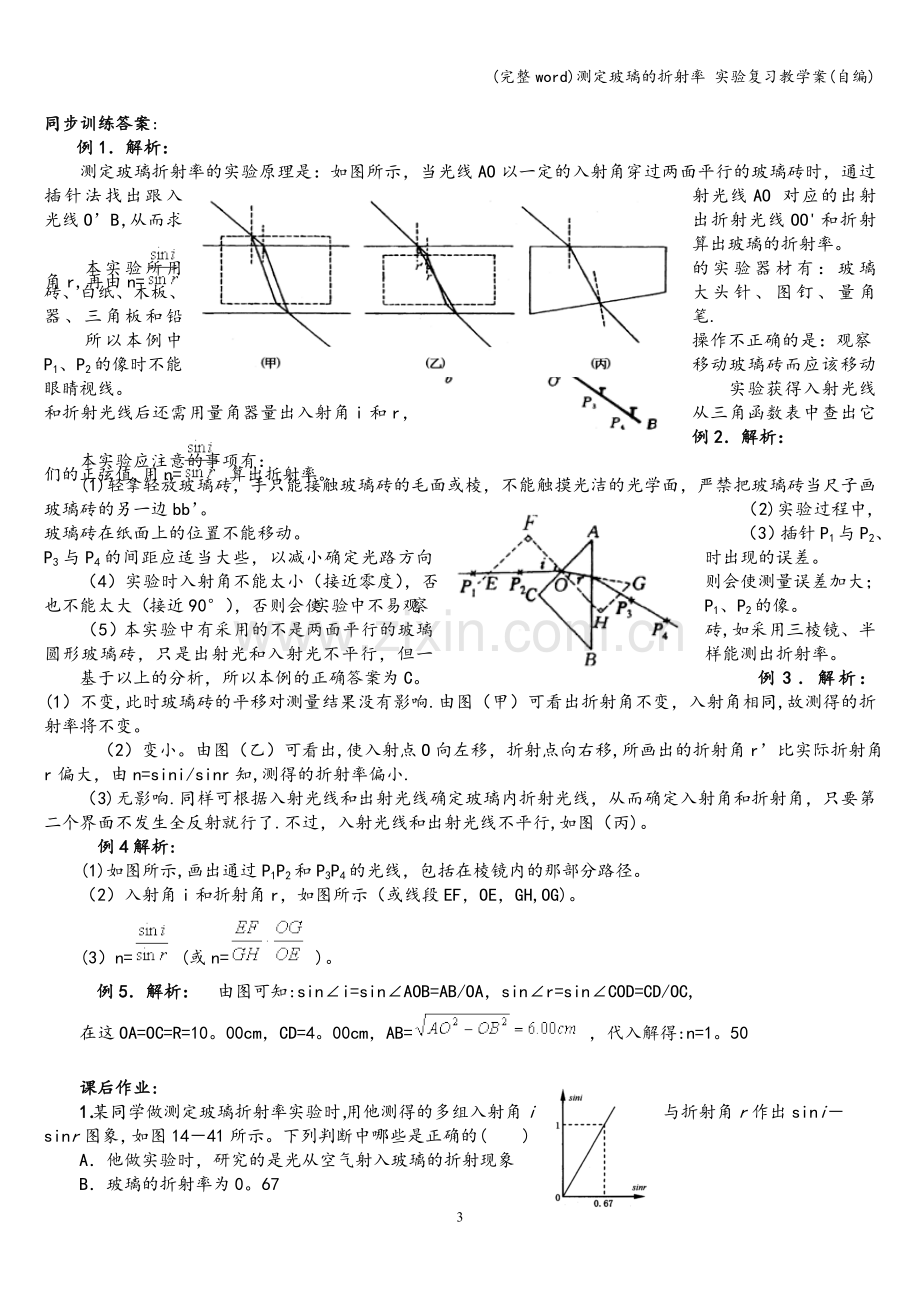 测定玻璃的折射率-实验复习教学案(自编).doc_第3页