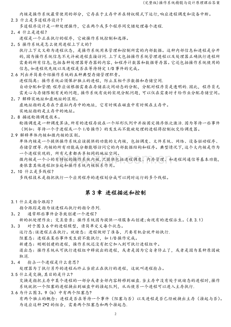 操作系统精髓与设计原理课后答案.doc_第2页