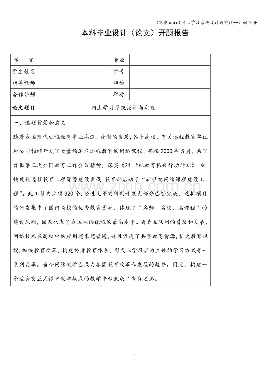 网上学习系统设计与实现--开题报告.doc_第1页