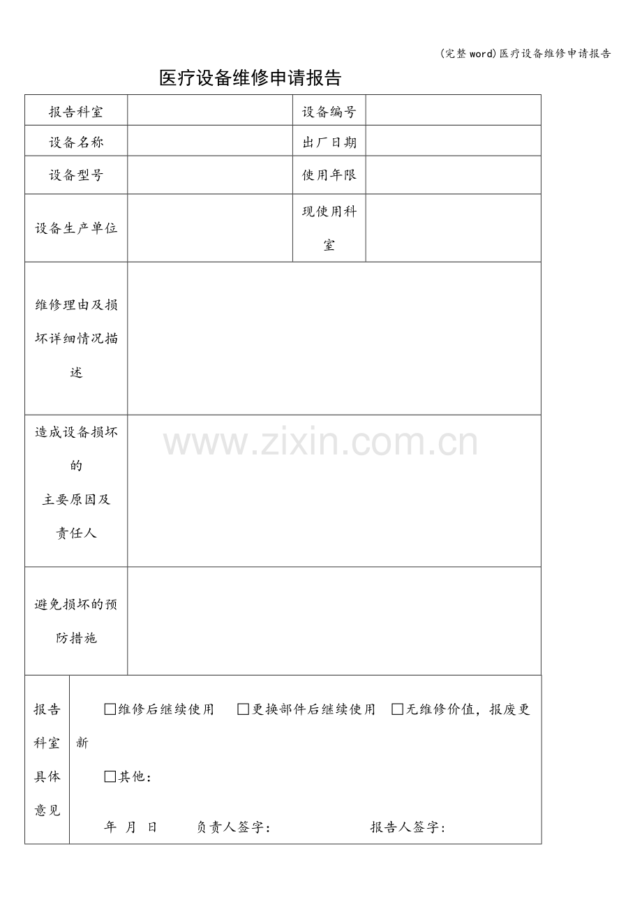 医疗设备维修申请报告.doc_第1页