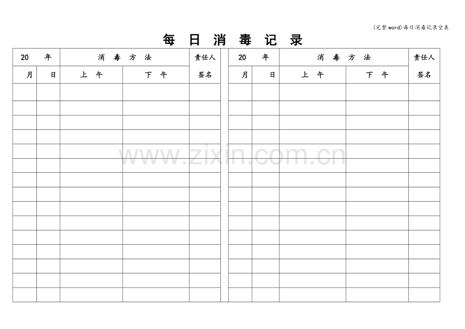 每日消毒记录空表.doc_第1页