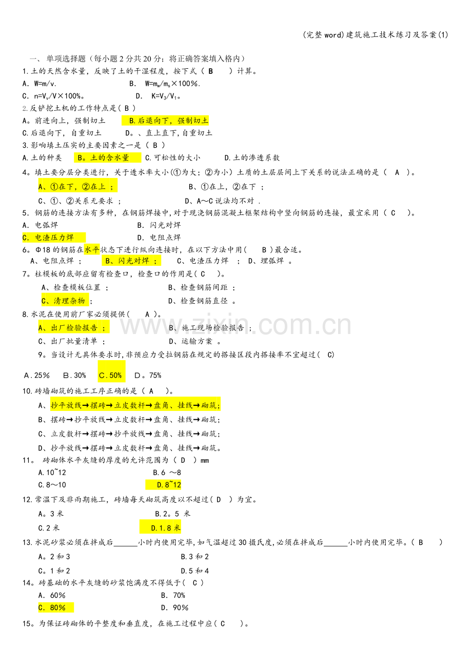 建筑施工技术练习及答案(1).doc_第1页