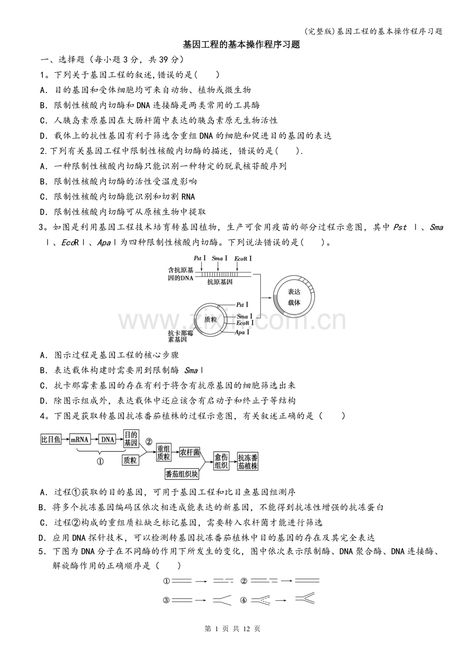 基因工程的基本操作程序习题.doc_第1页