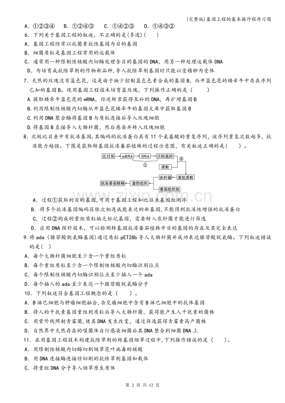 基因工程的基本操作程序习题.doc_第2页