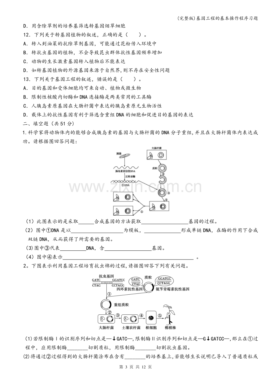 基因工程的基本操作程序习题.doc_第3页