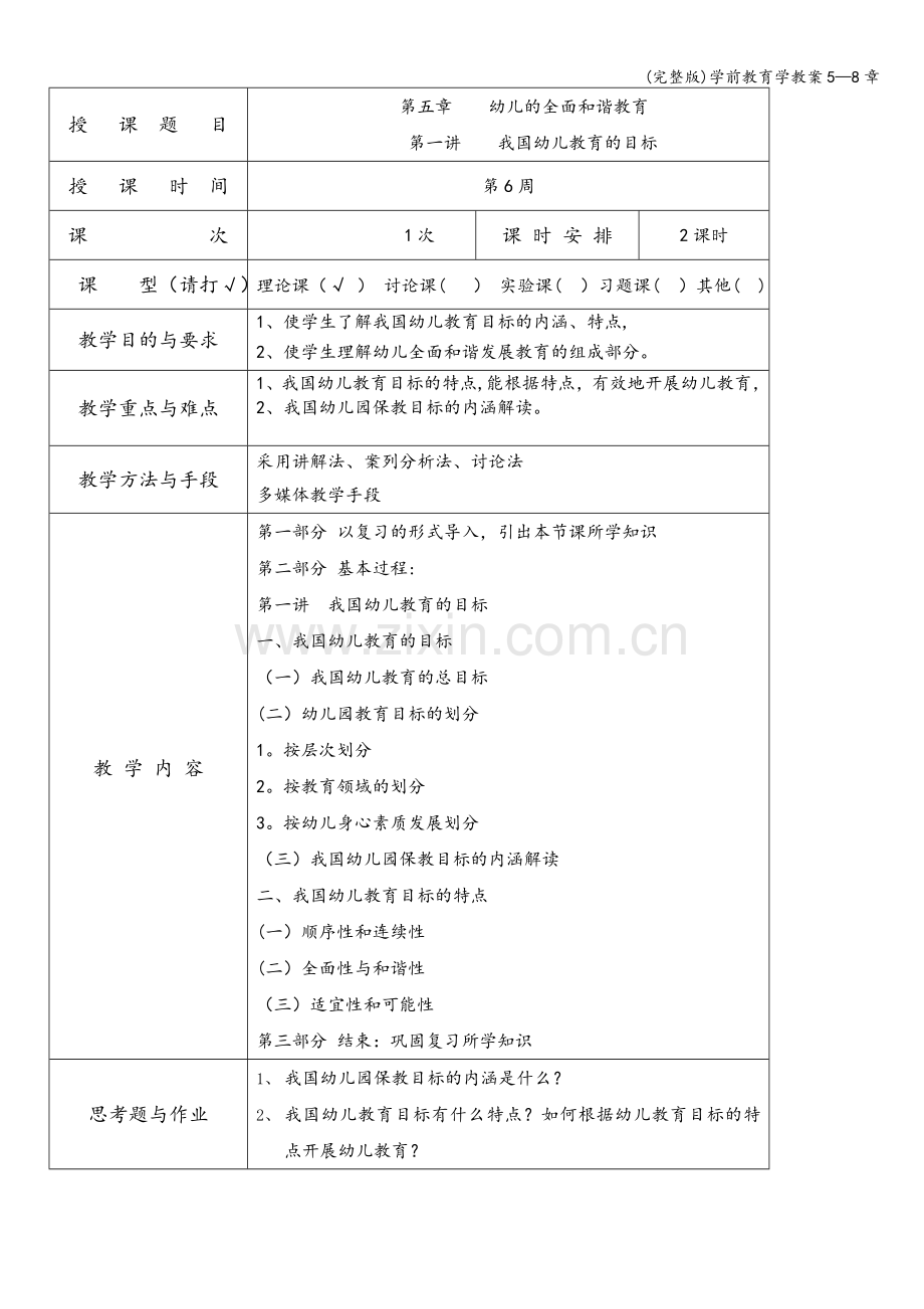 学前教育学教案5—8章.doc_第1页