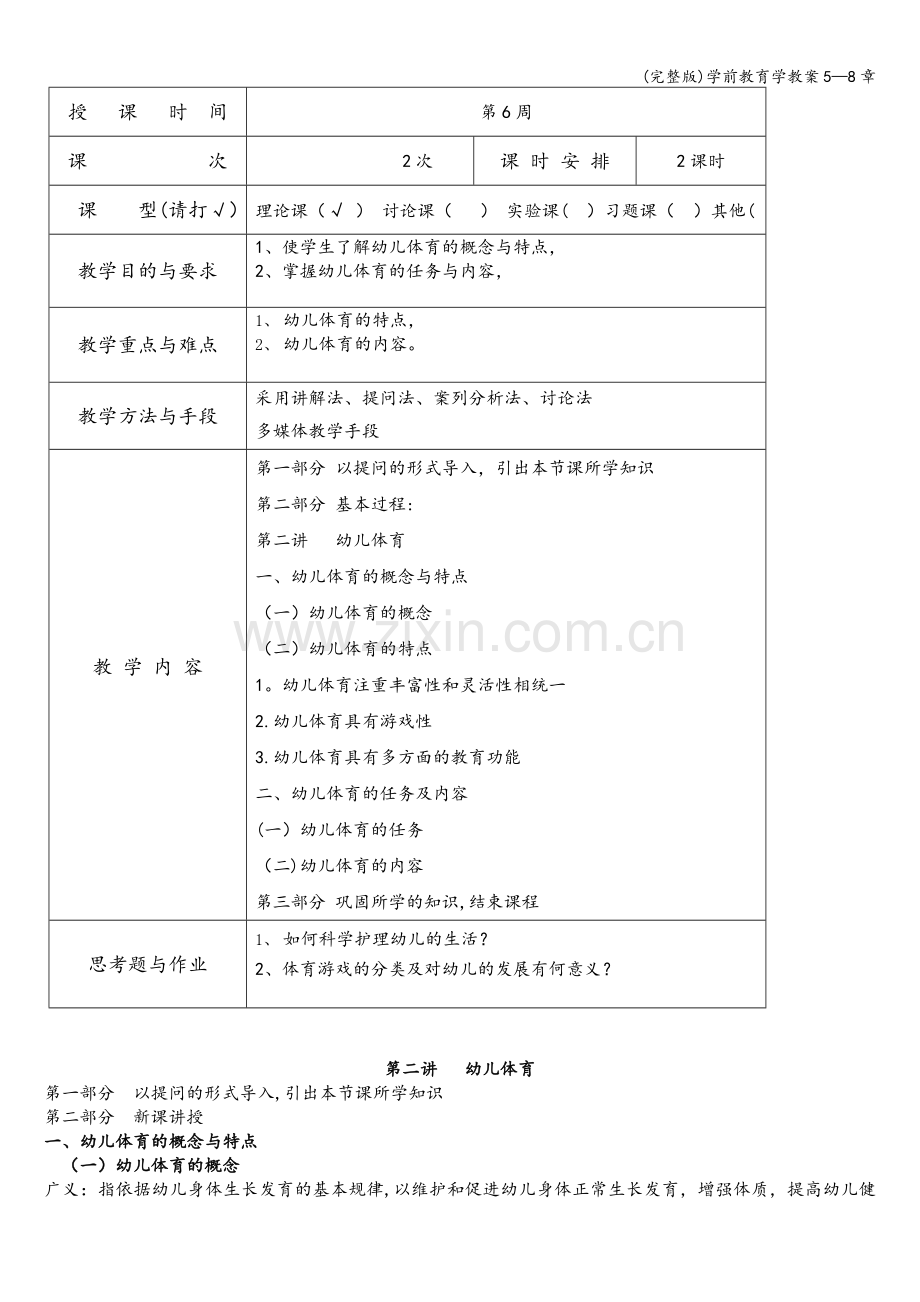 学前教育学教案5—8章.doc_第3页