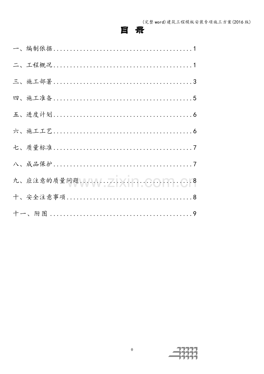 建筑工程模板安装专项施工方案(2016版).doc_第1页