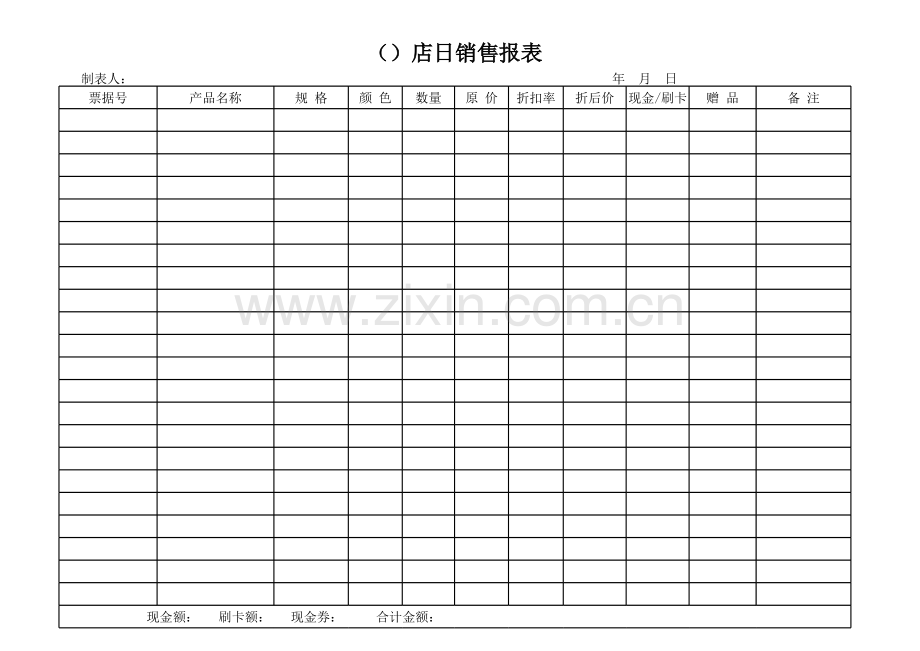 终端店日销售报表1(ppt文档).xls_第1页