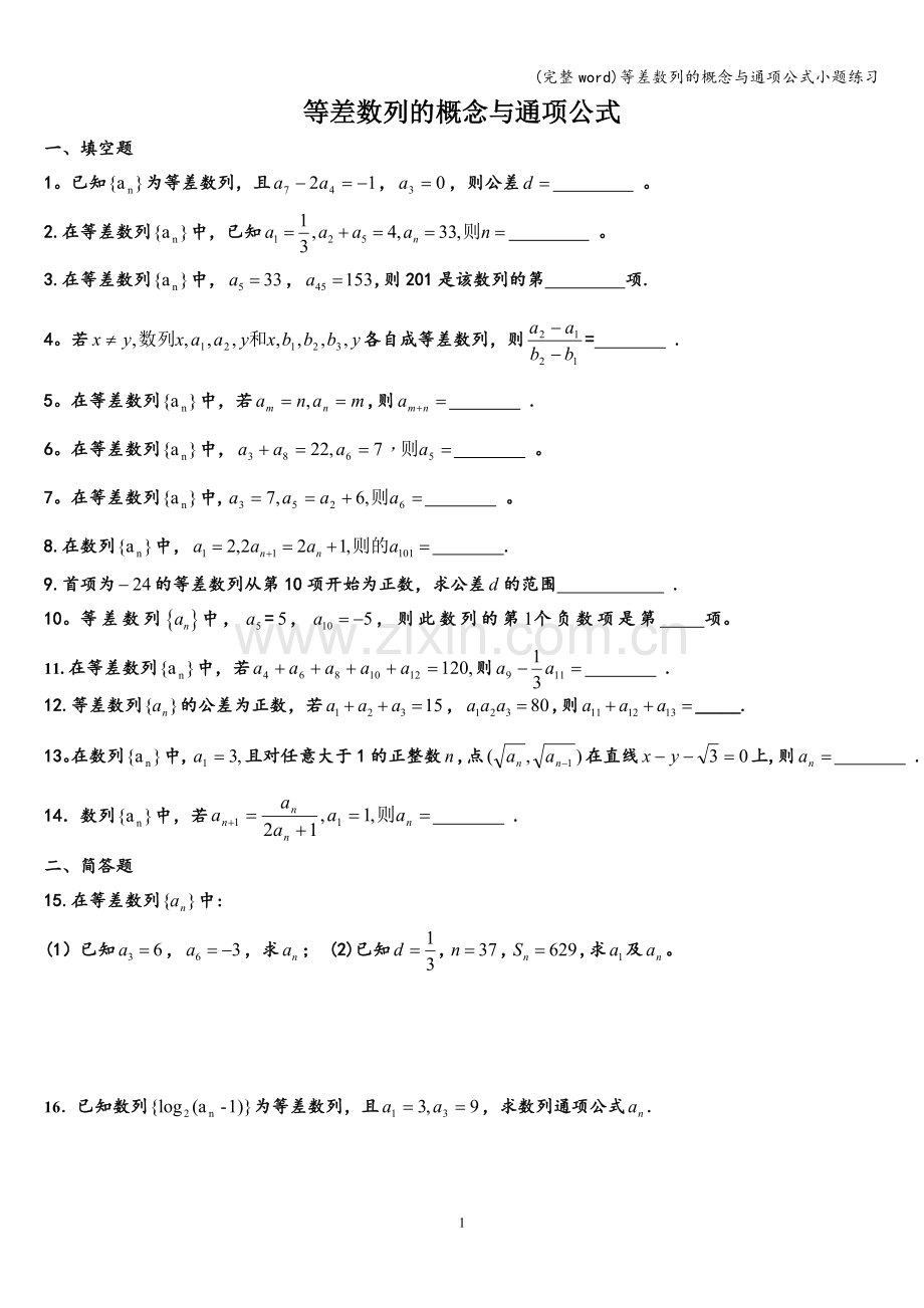 等差数列的概念与通项公式小题练习.doc_第1页