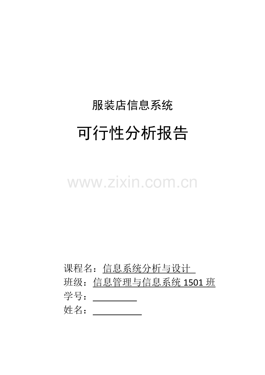 服装店管理系统可行性分析报告.docx_第1页