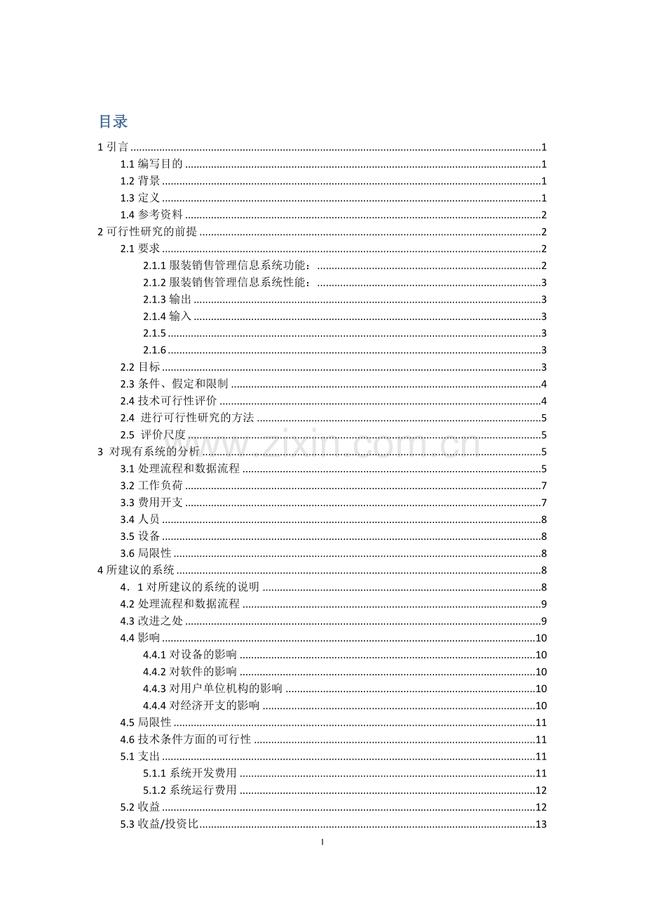 服装店管理系统可行性分析报告.docx_第2页