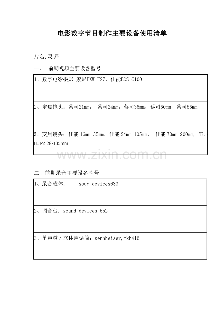 《电影数字节目制作主要设备使用清单》.doc_第1页