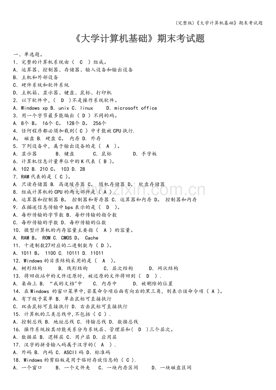 《大学计算机基础》期末考试题.doc_第1页