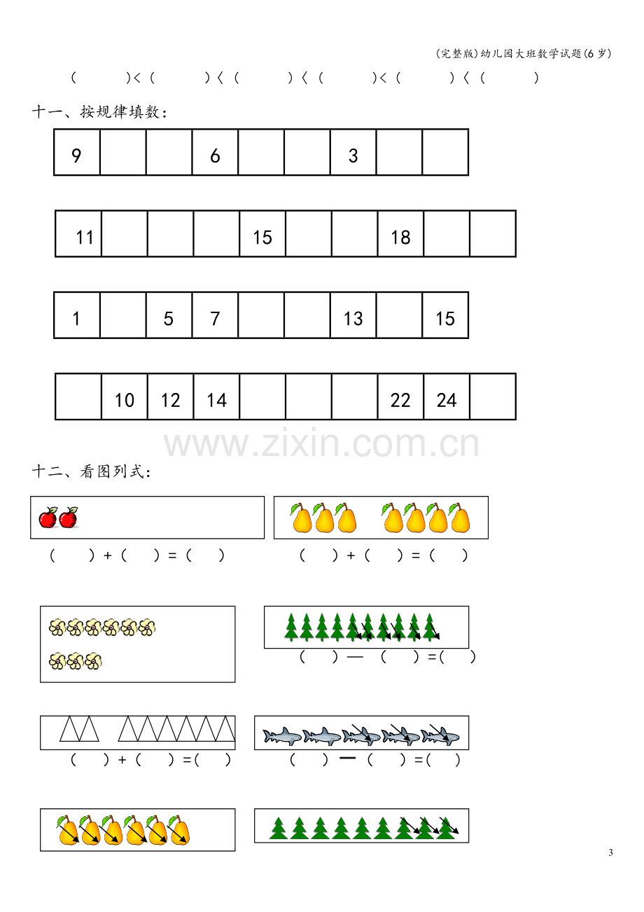 幼儿园大班数学试题(6岁).doc_第3页