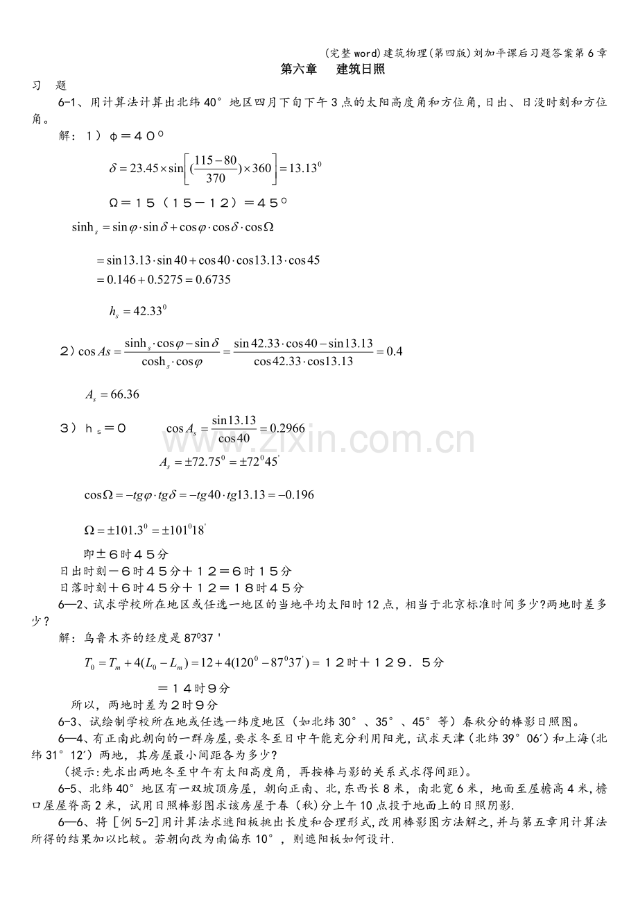 建筑物理(第四版)刘加平课后习题答案第6章.doc_第1页