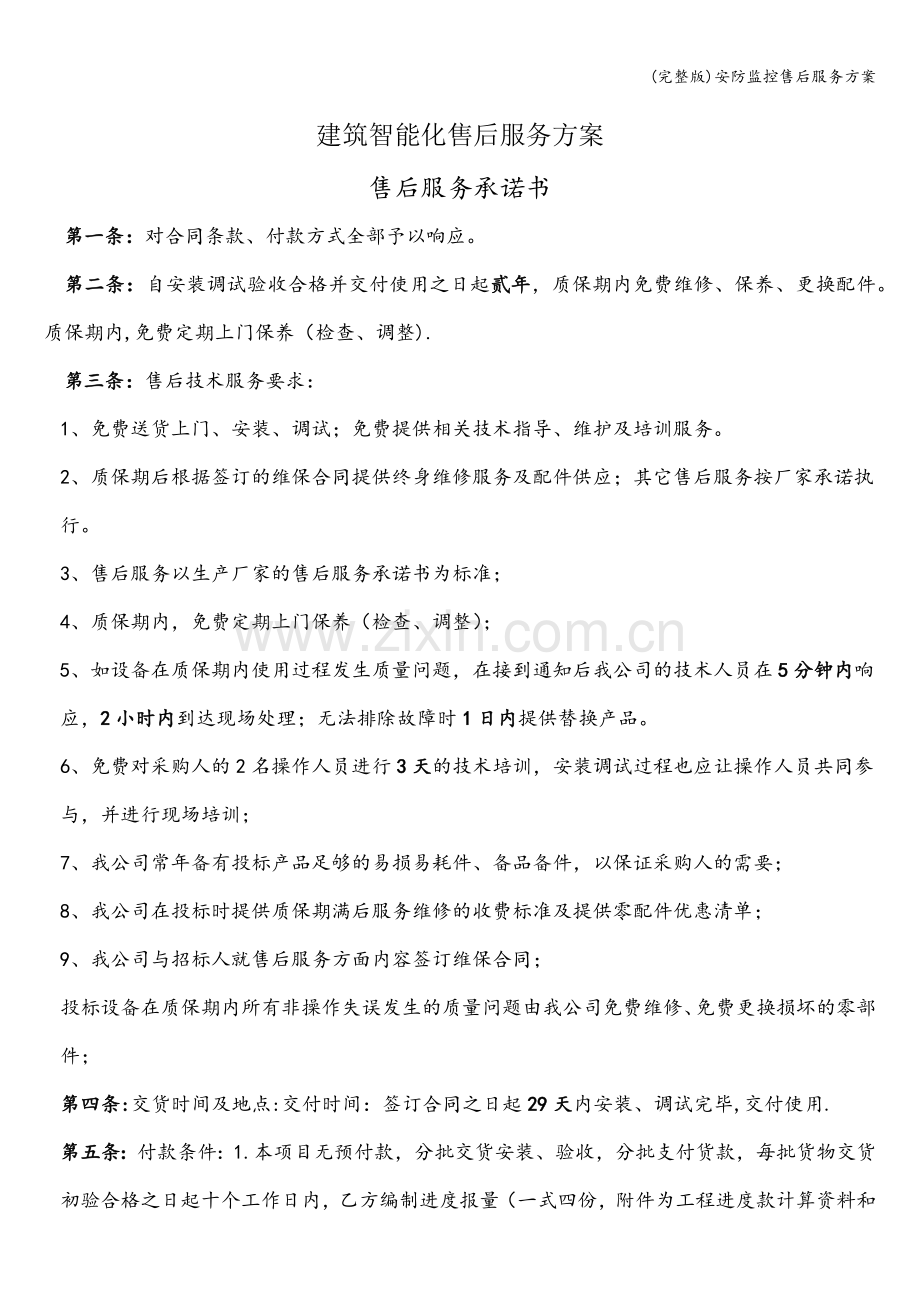 安防监控售后服务方案.doc_第1页