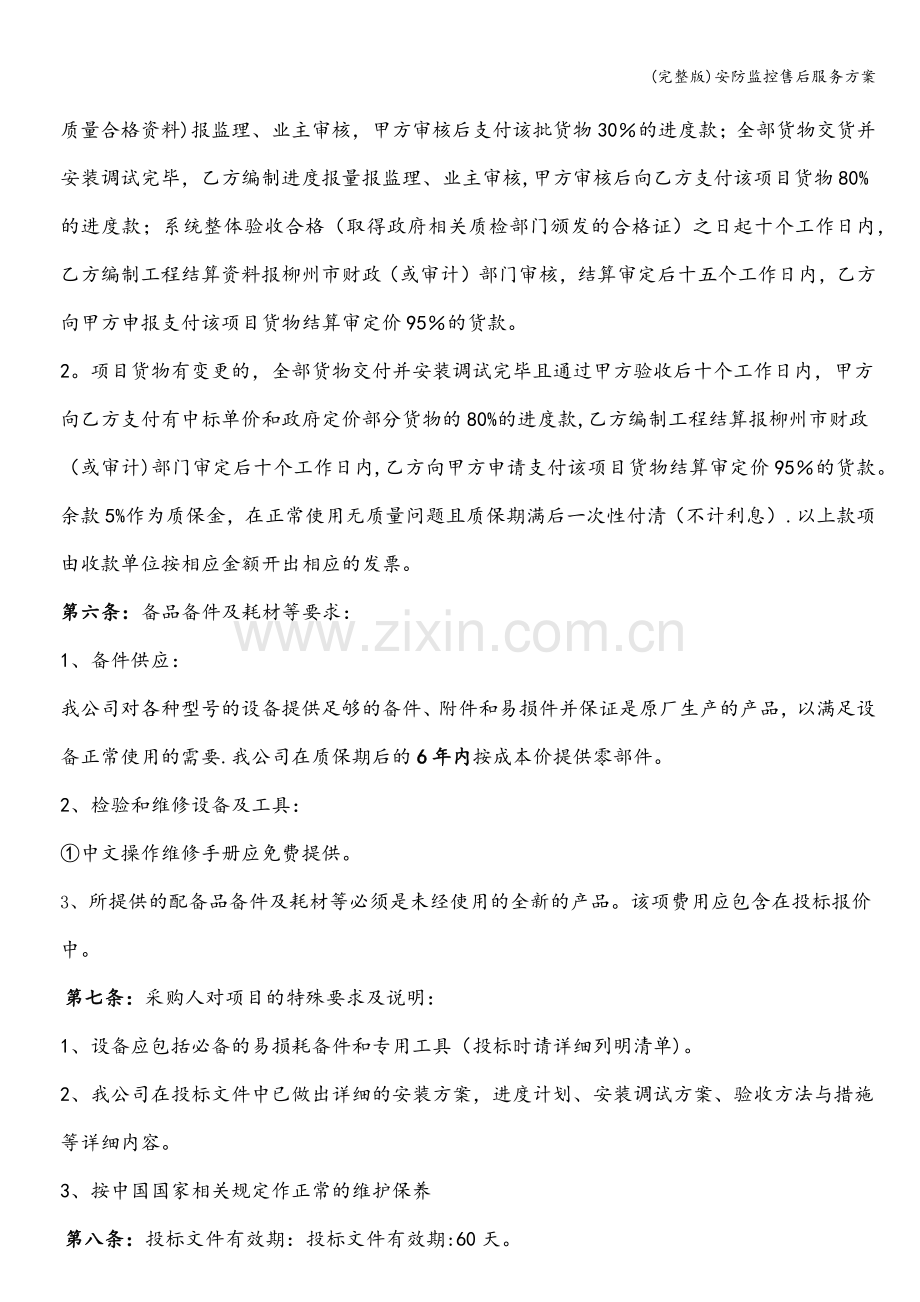 安防监控售后服务方案.doc_第2页