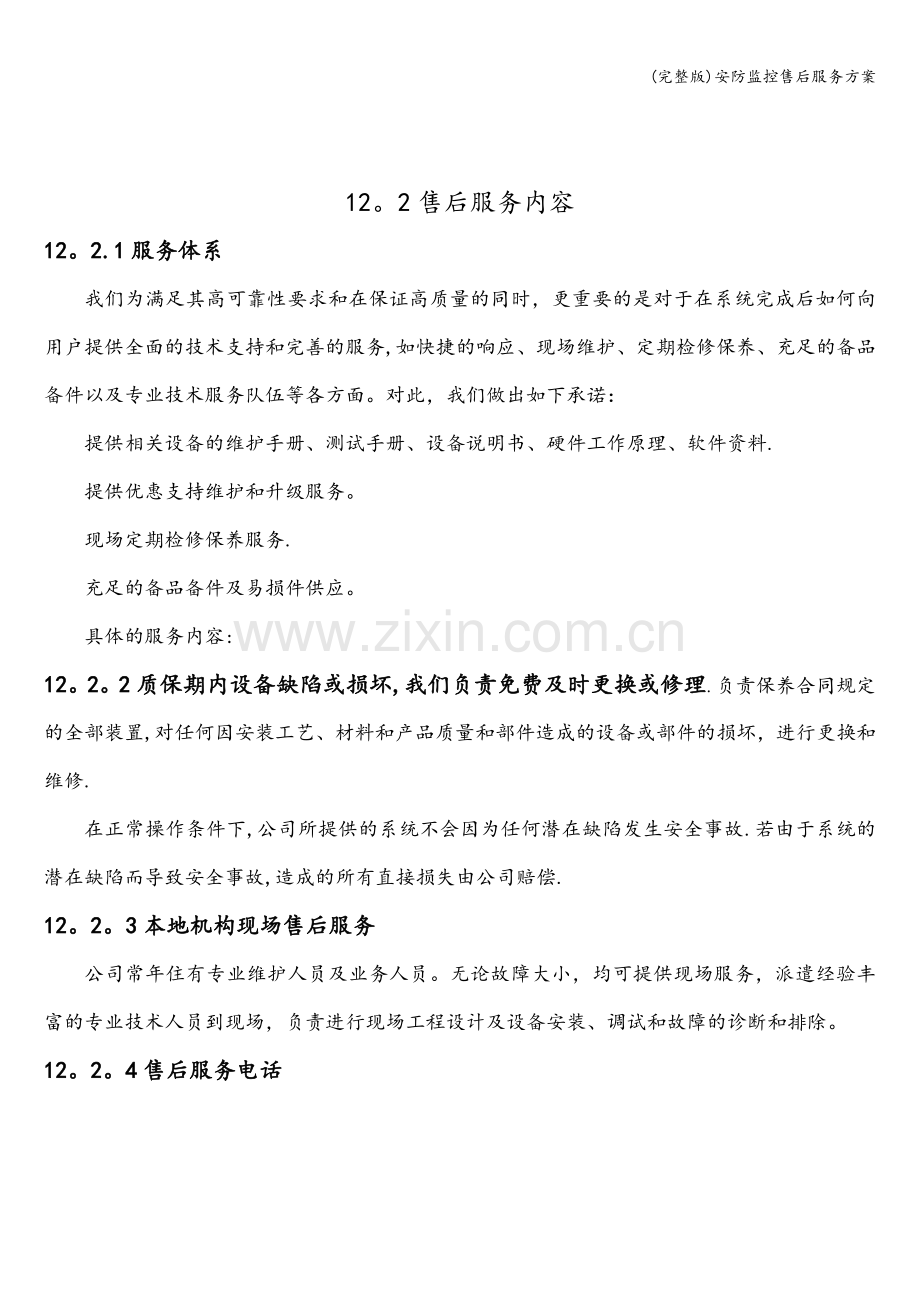 安防监控售后服务方案.doc_第3页