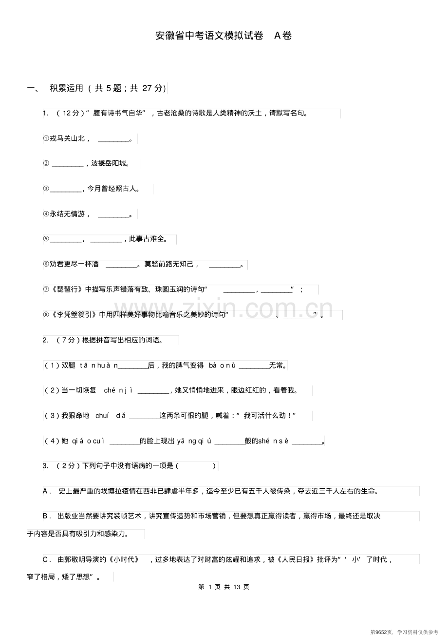 安徽省中考语文模拟试卷A卷.pdf_第1页