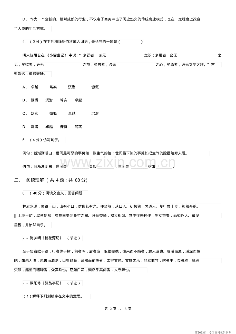 安徽省中考语文模拟试卷A卷.pdf_第2页