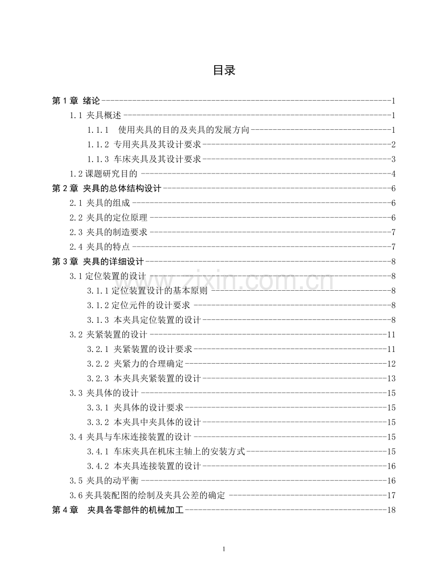 大学毕业论文-—吊耳零件端面孔自定心对中夹具.doc_第2页