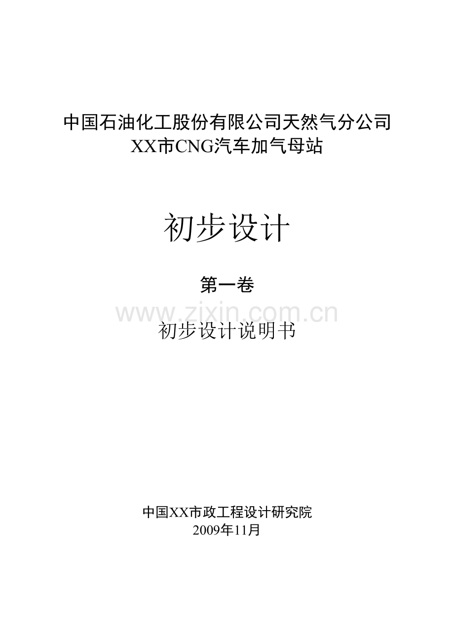 中国石油化工股份有限公司天然气分公司浙江某市CNG汽车加气母站初步设计.doc_第1页